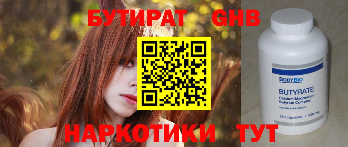 Бутират оксибутират Гурьевск