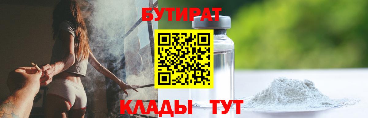 Бутират бутик  Вход с VPN  Гурьевск 