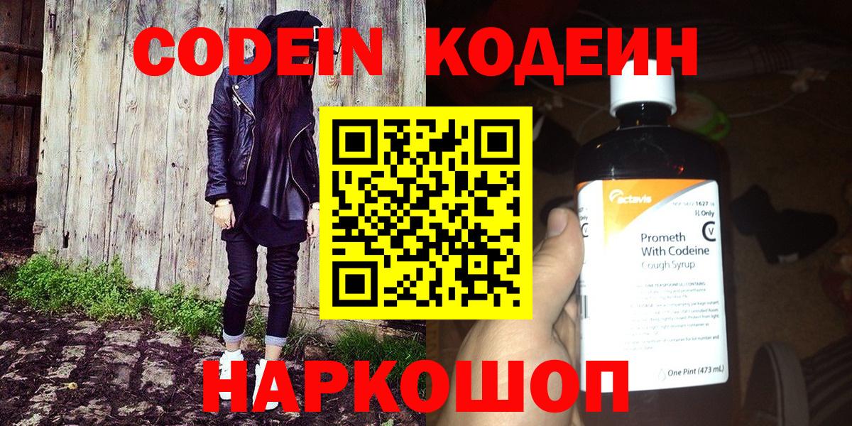 Кодеин Purple Drank Гурьевск